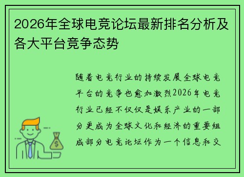2026年全球电竞论坛最新排名分析及各大平台竞争态势