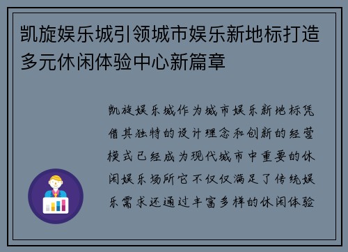 凯旋娱乐城引领城市娱乐新地标打造多元休闲体验中心新篇章
