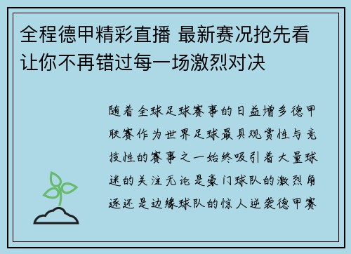 全程德甲精彩直播 最新赛况抢先看 让你不再错过每一场激烈对决