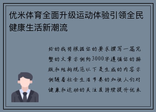 优米体育全面升级运动体验引领全民健康生活新潮流