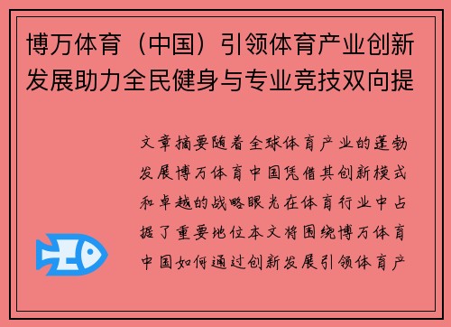 博万体育（中国）引领体育产业创新发展助力全民健身与专业竞技双向提升