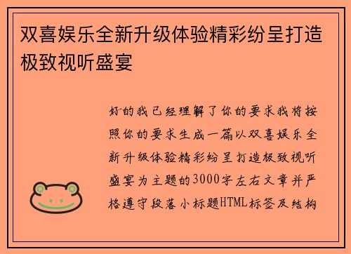双喜娱乐全新升级体验精彩纷呈打造极致视听盛宴