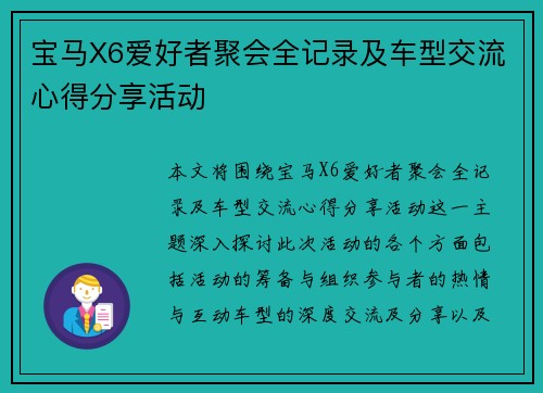 宝马X6爱好者聚会全记录及车型交流心得分享活动