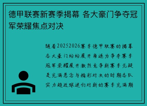 德甲联赛新赛季揭幕 各大豪门争夺冠军荣耀焦点对决