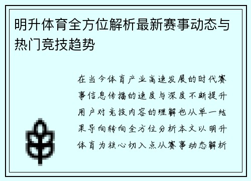 明升体育全方位解析最新赛事动态与热门竞技趋势