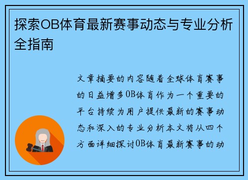 探索OB体育最新赛事动态与专业分析全指南