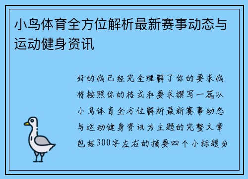 小鸟体育全方位解析最新赛事动态与运动健身资讯
