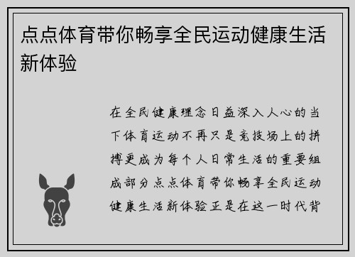 点点体育带你畅享全民运动健康生活新体验