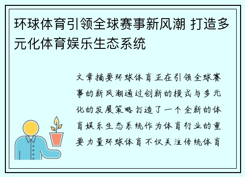 环球体育引领全球赛事新风潮 打造多元化体育娱乐生态系统