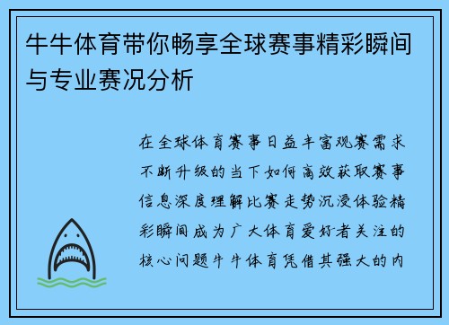 牛牛体育带你畅享全球赛事精彩瞬间与专业赛况分析
