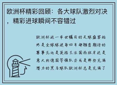 欧洲杯精彩回顾：各大球队激烈对决，精彩进球瞬间不容错过