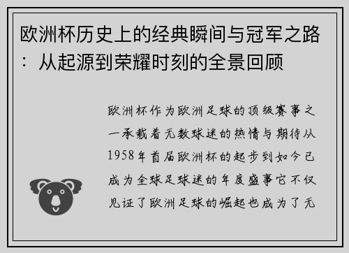 欧洲杯历史上的经典瞬间与冠军之路：从起源到荣耀时刻的全景回顾