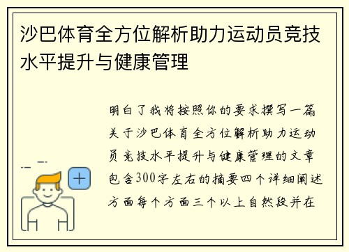 沙巴体育全方位解析助力运动员竞技水平提升与健康管理