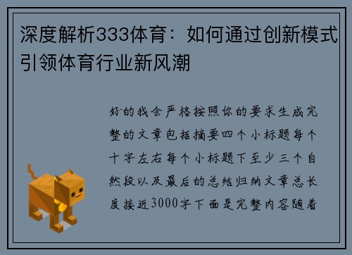 深度解析333体育：如何通过创新模式引领体育行业新风潮