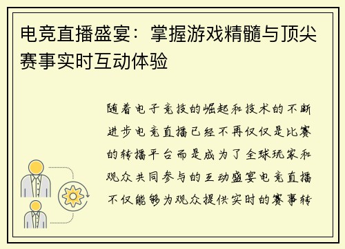 电竞直播盛宴：掌握游戏精髓与顶尖赛事实时互动体验
