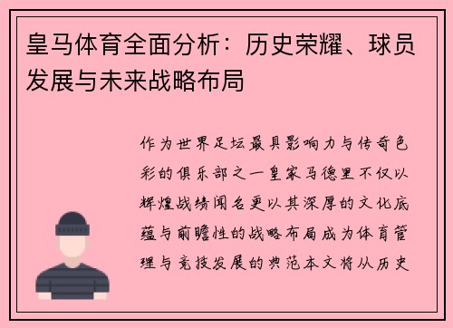 皇马体育全面分析：历史荣耀、球员发展与未来战略布局