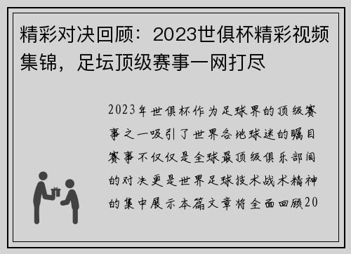 精彩对决回顾：2023世俱杯精彩视频集锦，足坛顶级赛事一网打尽