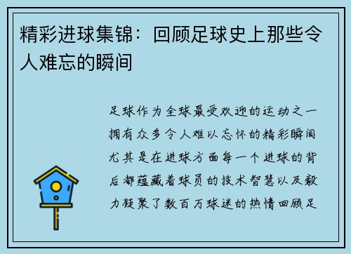 精彩进球集锦：回顾足球史上那些令人难忘的瞬间