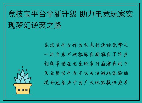 竞技宝平台全新升级 助力电竞玩家实现梦幻逆袭之路