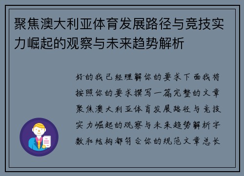 聚焦澳大利亚体育发展路径与竞技实力崛起的观察与未来趋势解析