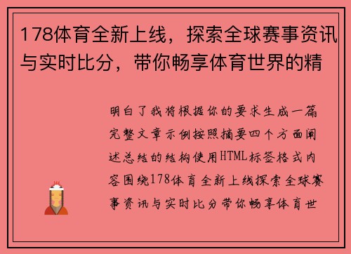 178体育全新上线，探索全球赛事资讯与实时比分，带你畅享体育世界的精彩瞬间