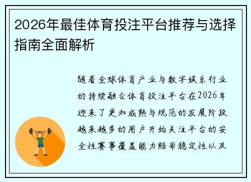 2026年最佳体育投注平台推荐与选择指南全面解析