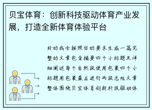 贝宝体育：创新科技驱动体育产业发展，打造全新体育体验平台