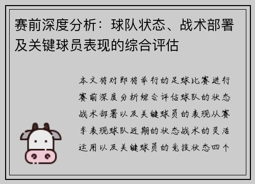 赛前深度分析：球队状态、战术部署及关键球员表现的综合评估