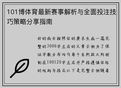 101博体育最新赛事解析与全面投注技巧策略分享指南