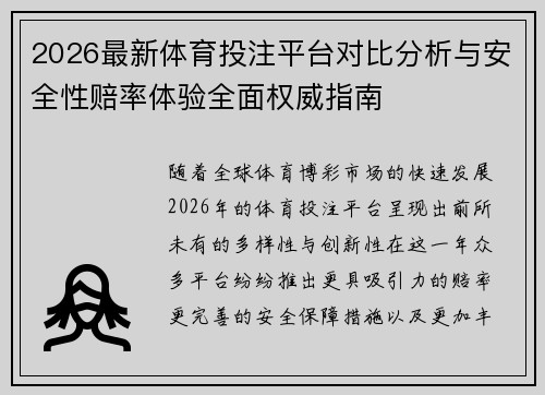 2026最新体育投注平台对比分析与安全性赔率体验全面权威指南