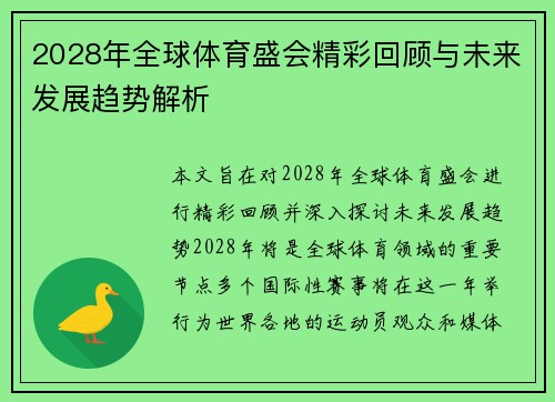 2028年全球体育盛会精彩回顾与未来发展趋势解析