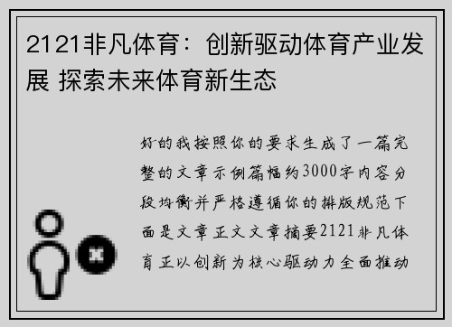 2121非凡体育：创新驱动体育产业发展 探索未来体育新生态