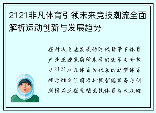 2121非凡体育引领未来竞技潮流全面解析运动创新与发展趋势