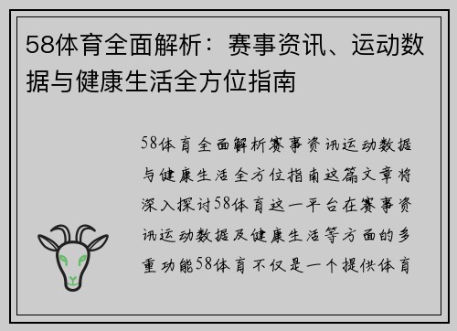 58体育全面解析：赛事资讯、运动数据与健康生活全方位指南