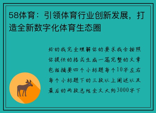 58体育：引领体育行业创新发展，打造全新数字化体育生态圈