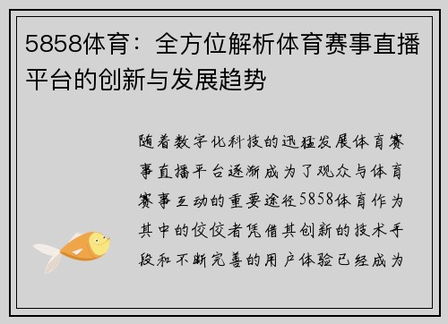 5858体育：全方位解析体育赛事直播平台的创新与发展趋势