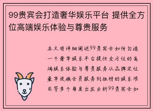 99贵宾会打造奢华娱乐平台 提供全方位高端娱乐体验与尊贵服务