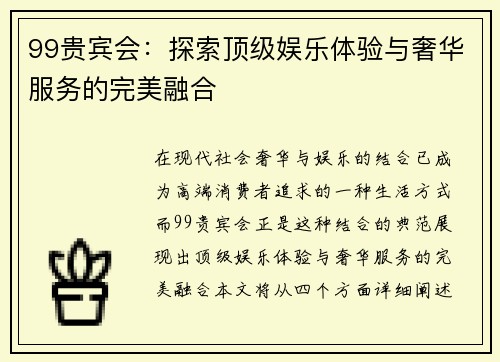 99贵宾会：探索顶级娱乐体验与奢华服务的完美融合