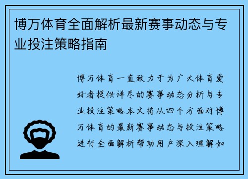 博万体育全面解析最新赛事动态与专业投注策略指南