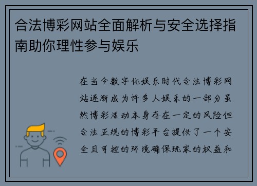 合法博彩网站全面解析与安全选择指南助你理性参与娱乐