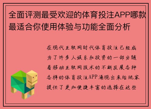 全面评测最受欢迎的体育投注APP哪款最适合你使用体验与功能全面分析