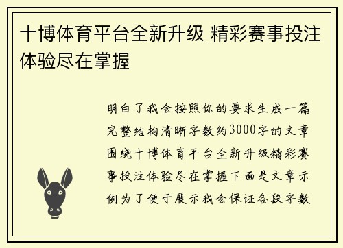 十博体育平台全新升级 精彩赛事投注体验尽在掌握