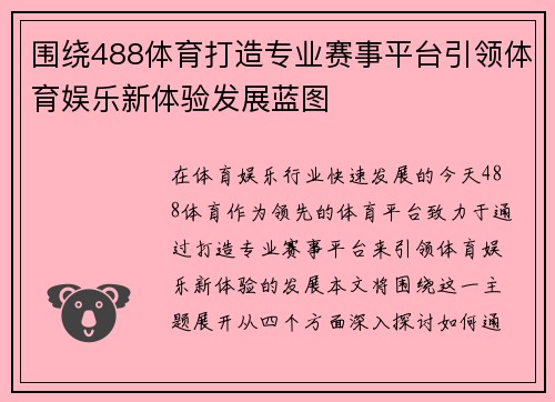 围绕488体育打造专业赛事平台引领体育娱乐新体验发展蓝图