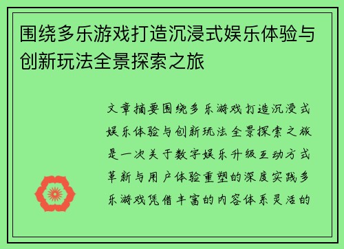围绕多乐游戏打造沉浸式娱乐体验与创新玩法全景探索之旅
