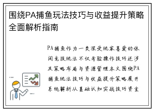 围绕PA捕鱼玩法技巧与收益提升策略全面解析指南