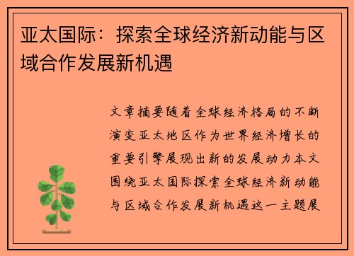 亚太国际：探索全球经济新动能与区域合作发展新机遇