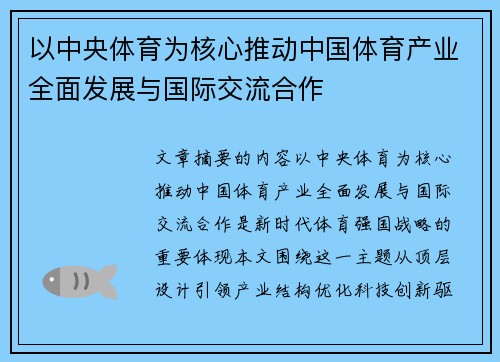 以中央体育为核心推动中国体育产业全面发展与国际交流合作