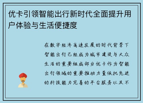 优卡引领智能出行新时代全面提升用户体验与生活便捷度
