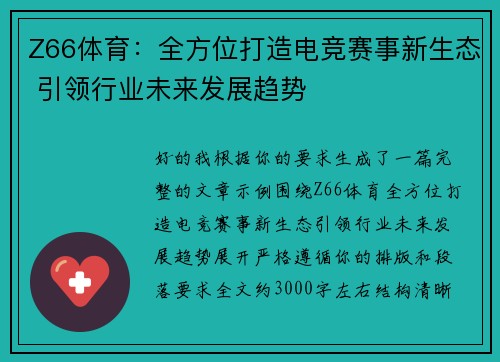 Z66体育：全方位打造电竞赛事新生态 引领行业未来发展趋势