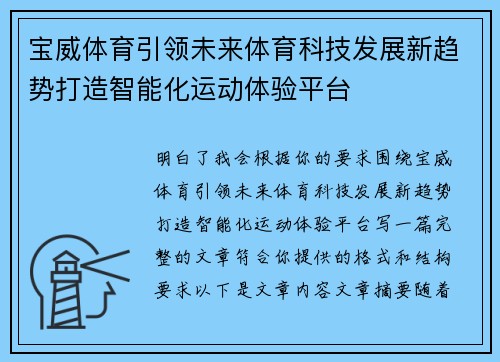 宝威体育引领未来体育科技发展新趋势打造智能化运动体验平台